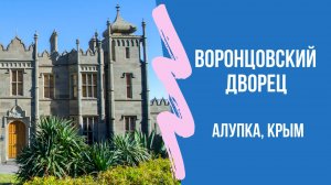 Воронцовский дворец. История Крыма. Алупка. 2 серия