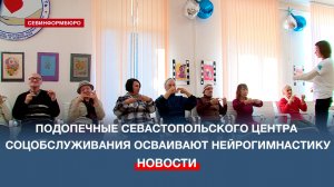 Пожилые подопечные Севастопольского центра соцобслуживания осваивают нейрогимнастику