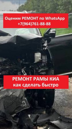 РЕМОНТ РАМЫ КИА