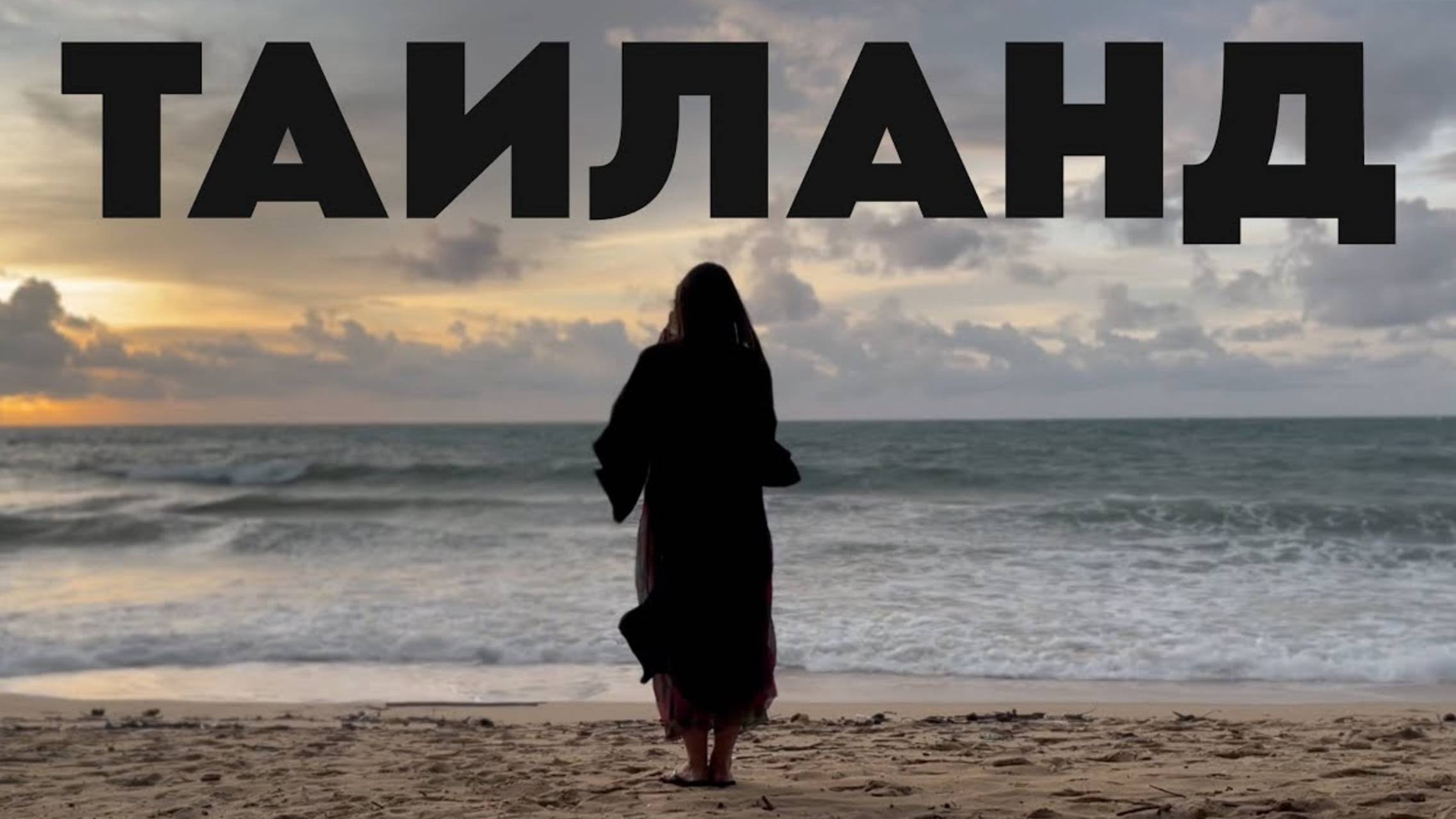 Таиланд. Остров Пхукет смотреть онлайн