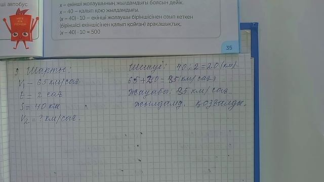 Математика | 4 сынып | 3 бөлім | 35 бет 9 тапсырма | үй тапсырмасының шығарылу жолы | смотреть онлайн