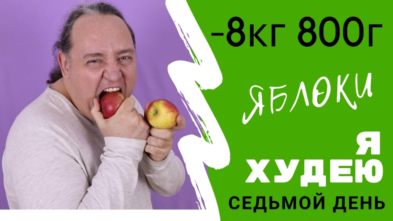 Я ХУДЕЮ - 8 КГ 800 КГ ЗА 6 ДНЕЙ