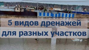 5 видов дренажей для разных участков