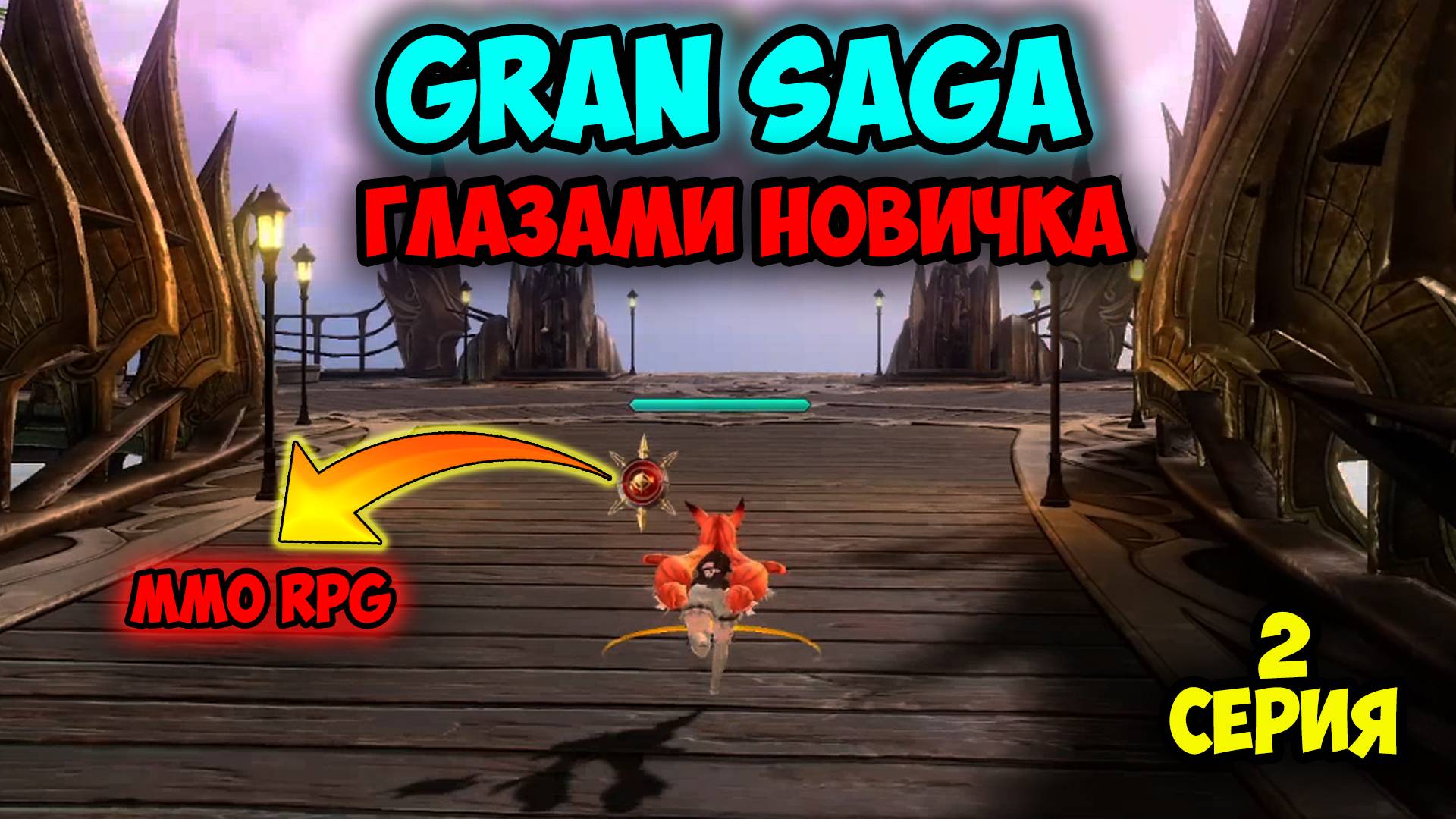 Gran Saga — Глазами Новичка. Путь до Смотровой Площадки. Часть 2.
