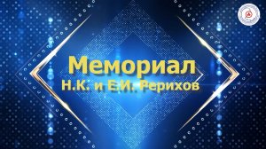 Мемориал Н.К.Рериху и Е.И.Рерих