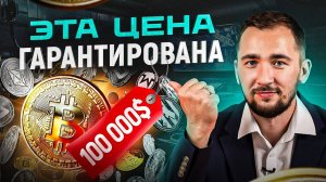 3 причины почему Bitcoin будет стоить 100.000$