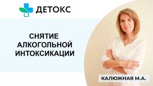 Снятие алкогольной интоксикации в клинике "Детокс"