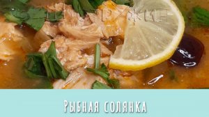 Рыбная солянка. Вкусный рыбный суп.