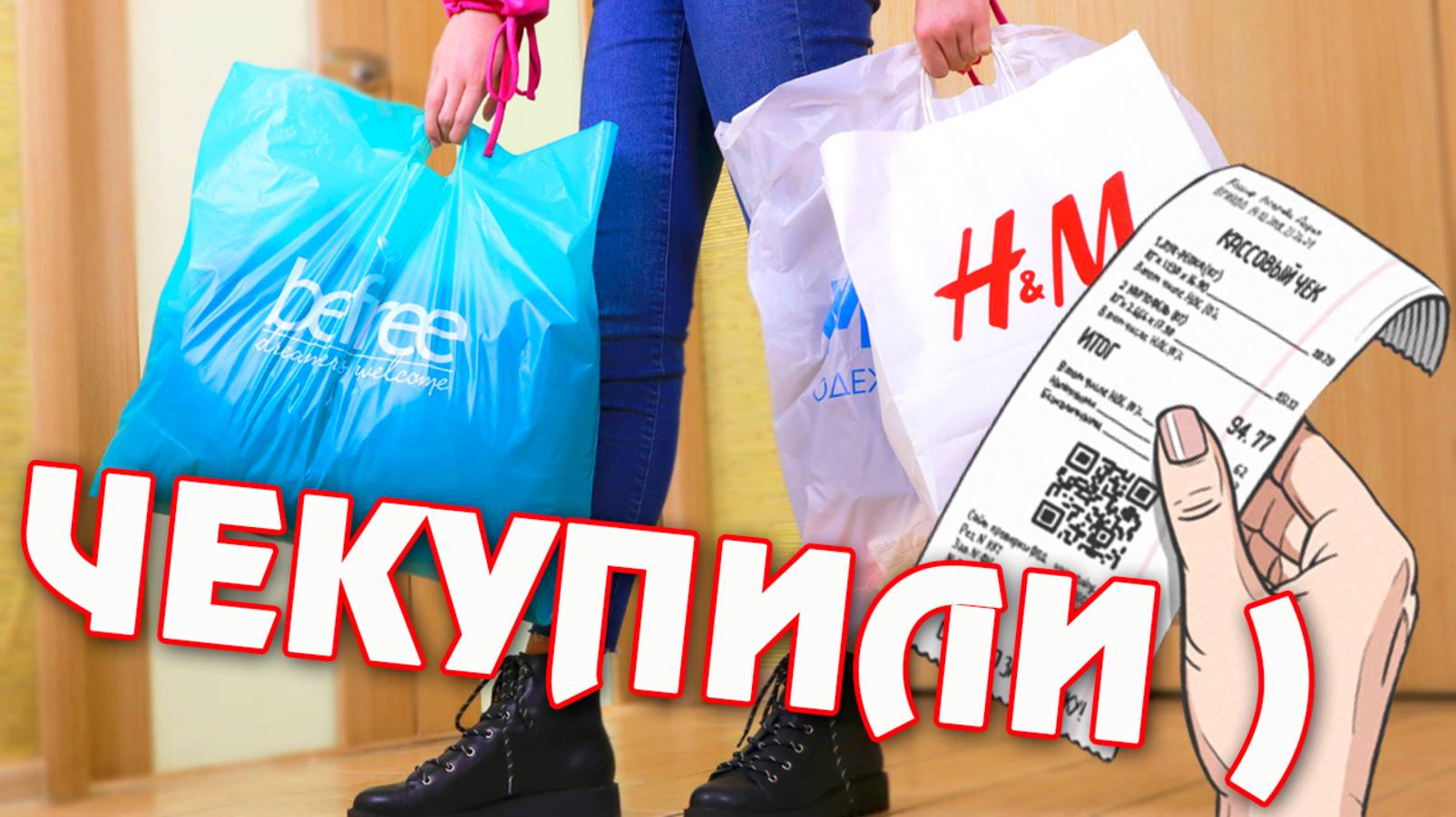 ПОКУПКИ одежды ВЕСНА 2019 BeFree, H&M, MODIS // HAUL примерка и цены