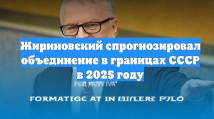 Жириновский спрогнозировал объединение в границах СССР в 2025 году