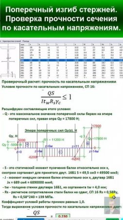 45.13 Решение Задачи 3. Поперечный изгиб прямых стержней. Проверка по касательным напряжениям.