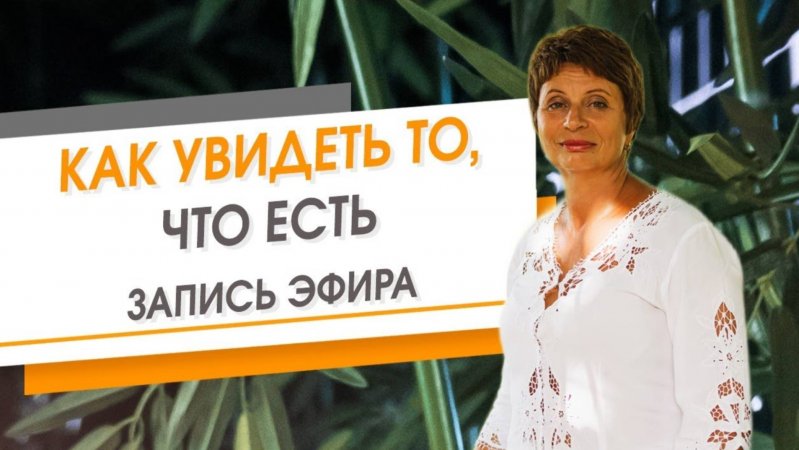 Как увидеть то, что есть. Запись эфира | Елена Ачкасова