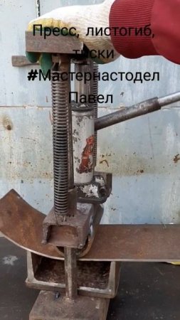 Листогиб, пресс #мастернастодел Павел