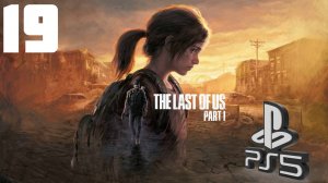 The LAST of US (Одни из нас) PS5 ➤ Прохождение на Русском - 19