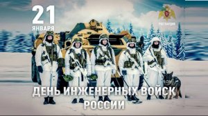 21января- день инженерных войск России.