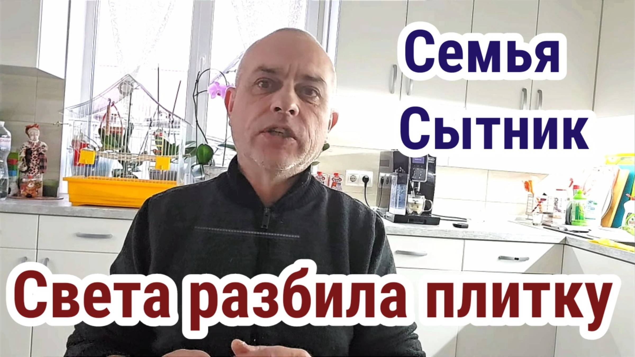 Семья Сытник/ Светлана разбила плитку на кухне
