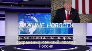 Трамп ответил на вопрос о сохранении санкций против России