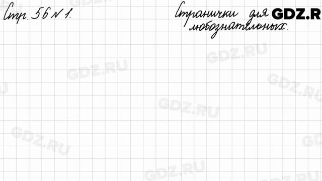 Странички для любознательных, стр. 56 № 1 - Математика 3 класс 2 часть Моро смотреть онлайн