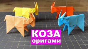 Оригами КОЗА из бумаги. Бумажные поделки DIY