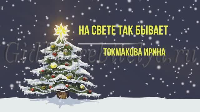 Стихотворение На свете так бывает