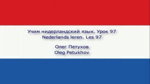 Учим нидерландский язык. Урок 97. Союзы 4. Nederlands leren. Les 97. Voegwoorden 4.