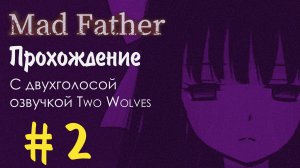 Прохождение Mad Father с двухголосой озвучкой #2 Что творится в лаборатории папы?!