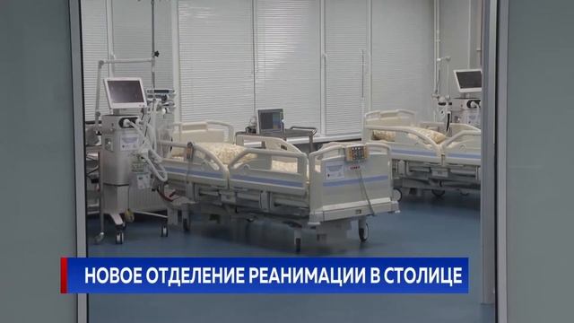 Новое отделение реанимации в столице