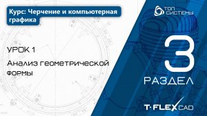 Урок 1 «Анализ геометрической формы». | 3 раздел курса «Черчение и компьютерная графика»