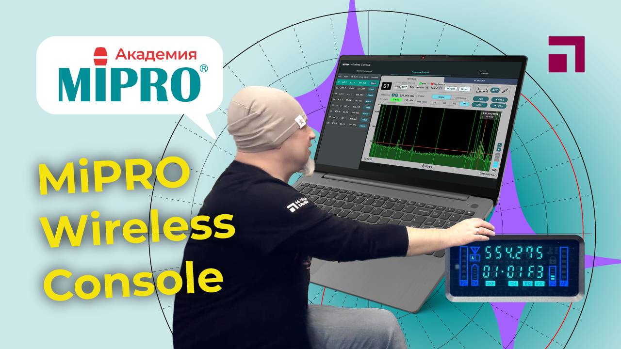 Программа управления Mipro Wireless Console, начало / Микрофонная академия MIPRO (5.1)