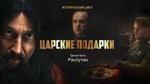 ЦАРСКИЕ ПОДАРКИ / TSAR’S GIFTS
РАСПУТИН часть 3 / RASPUTIN part 3