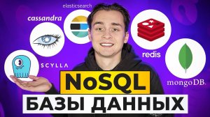 Лучший Гайд по NoSQL для Начинающих | Redis, Mongo, Cassandra