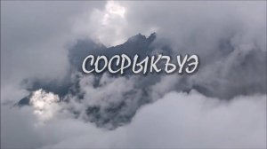 «Сосрыкъуэ».