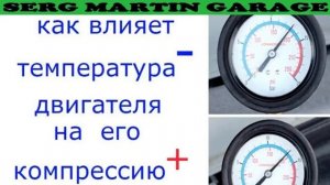 Разница компрессии на холодную и горячую