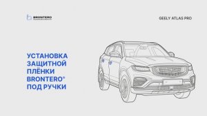 Как наклеить полиуретановую защитную пленку Brontero под ручки Geely Atlas PRO