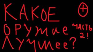 Какое оружия лучшее? КРОВАВОЕ БЕЗУМИЯ (2ЧАСТЬ УЛУЧШЕНАЯ)