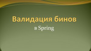 Валидация бинов в Spring Boot