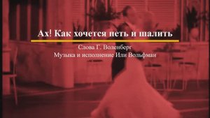 Ах! Как хочется петь и шалить - поёт Иля Вольфман