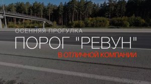 Порог "Ревун": осенняя прогулка к порогу в отличной компании