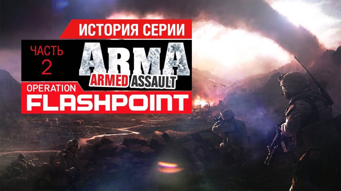История серии Operation Flashpoint, часть 2