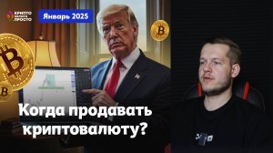 Когда продавать криптовалюту? Выпуск: Январь 2015