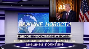 Лавров прокомментировал первые заявления Трампа по внешней политике