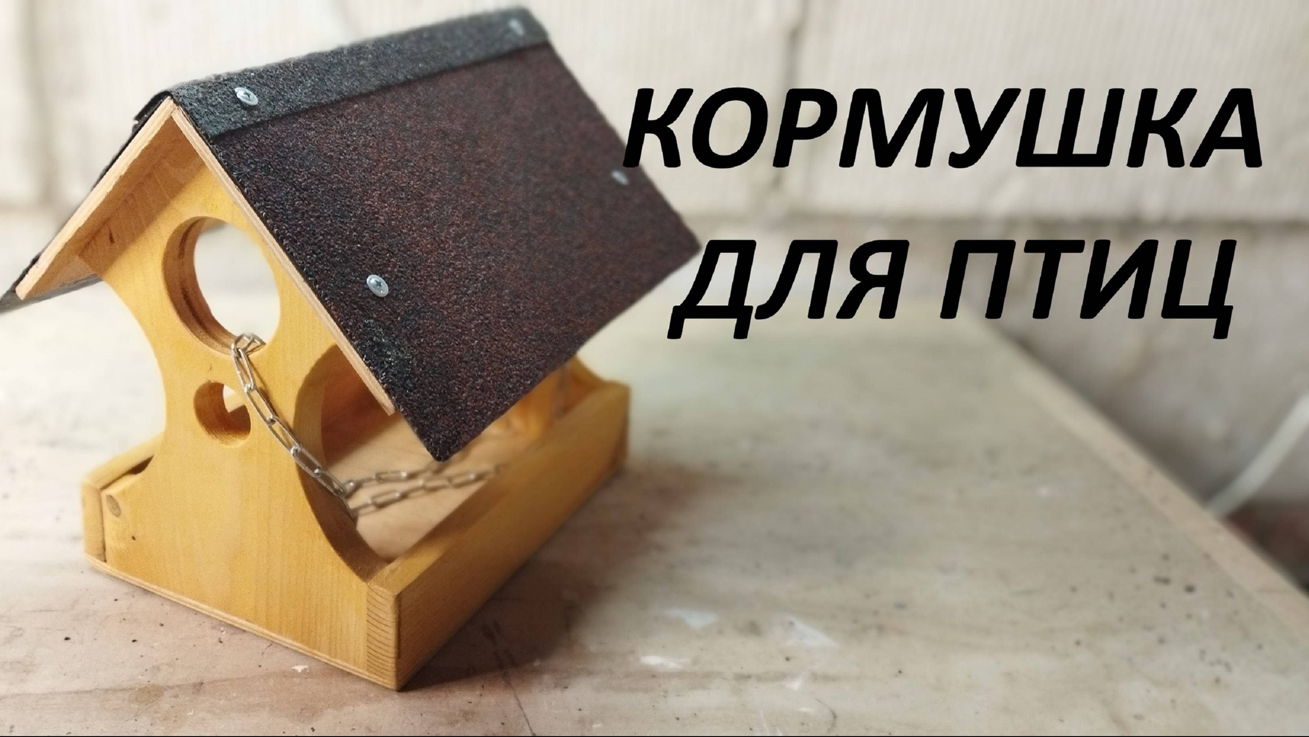 Кормушка для птиц своими руками из дерева. Простая деревянная кормушка для птиц