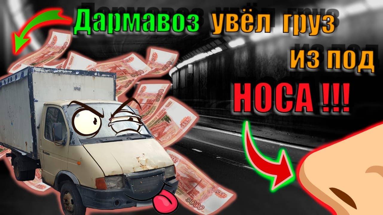 Дармавоз увел груз из под НОСА.