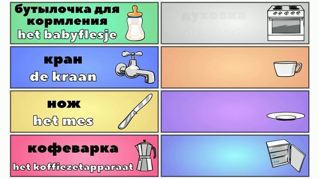 Урок 157. Кухня | Нидерландский (Голландский) язык с нуля. смотреть онлайн