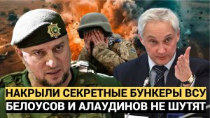 ⚡В КУРСКЕ НАЧАЛСЯ ПРОРЫВ ВС РФ! БЕЛОУСОВ И АЛАУДИНОВ ФАБАМИ НАКРЫЛЫ СЕКРЕТННЫЕ БУНКЕРЫ ВСУ! УЖАСНОЕ