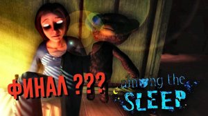 Among the Sleep Финал