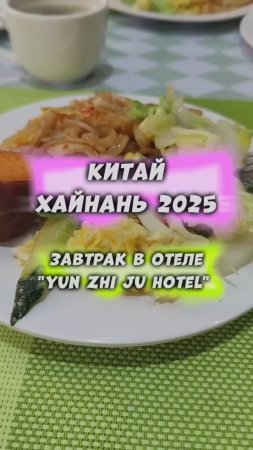 Завтрак в отеле "Yun Zhi Ju Hotel" #дадунхай #хайнань #китай #физрукпалыч #путешествия