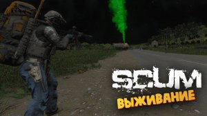 Лучшая Выживалка (Эльвира Застряла в Городе Мертвецов) - SCUM #121