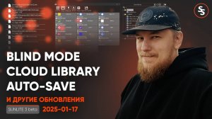 Blind Mode, Auto-Save, Cloud Library и другие обновления Sunlite Suite 3 beta 2025-01-17