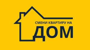 "Смениквартиру на ДОМ" и "АТЛАНТ строительные технологии"